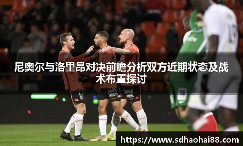 尼奥尔与洛里昂对决前瞻分析双方近期状态及战术布置探讨